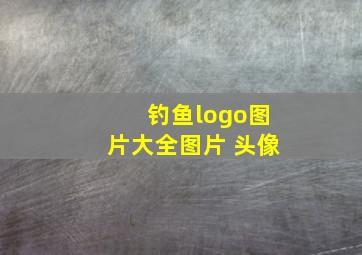 钓鱼logo图片大全图片 头像